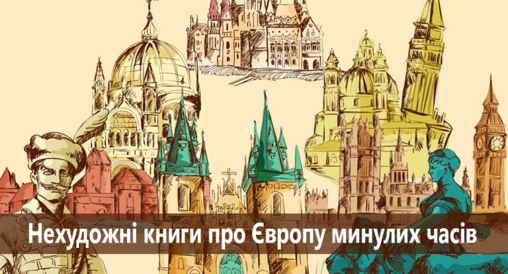 Нехудожні книги про Європу минулих часів