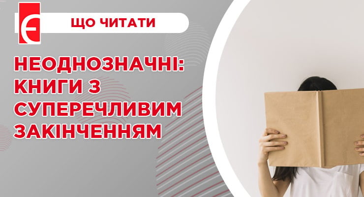 Неоднозначні: книги з суперечливим закінченням