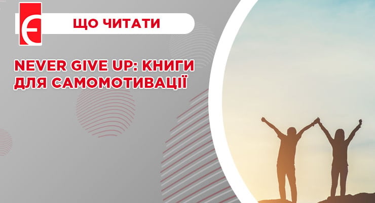 Never give up: книги для самомотивації