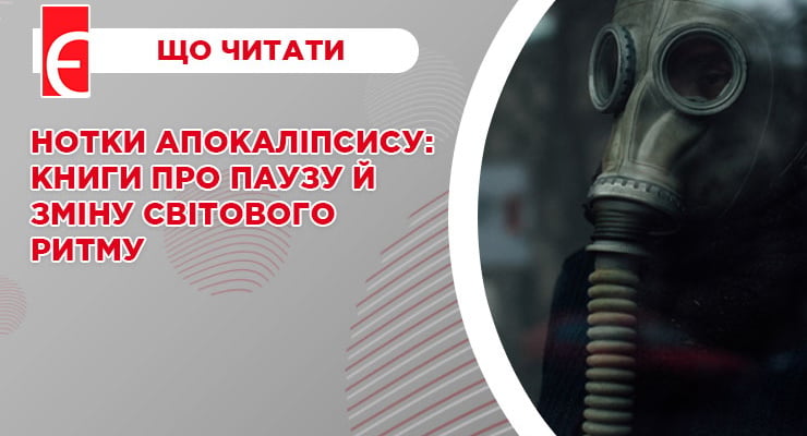 Нотки апокаліпсису: книги про паузу й зміну світового ритму