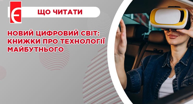 Новий цифровий світ: книжки про технології майбутнього