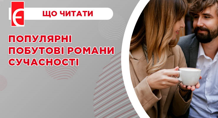 Популярні побутові романи сучасності