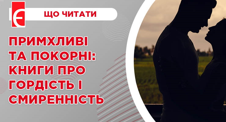 Примхливі та покорні: книги про гордість і смиренність