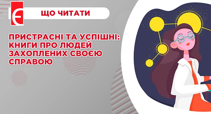 Пристрасні та успішні: книги про людей захоплених своєю справою
