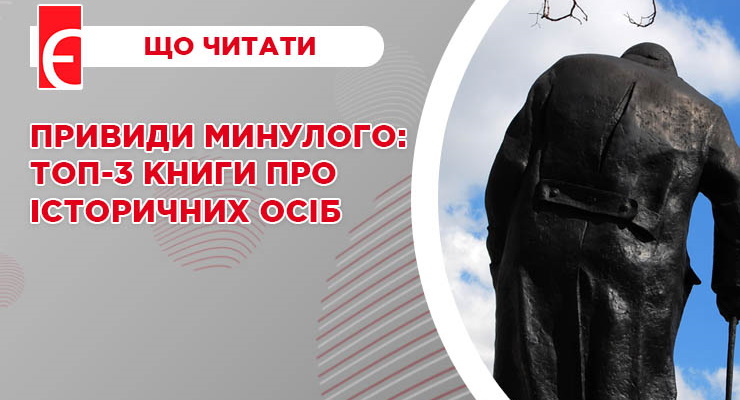 Привиди минулого: топ-3 книги про історичних осіб