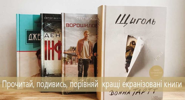 Прочитай, подивись, порівняй: кращі екранізовані книги