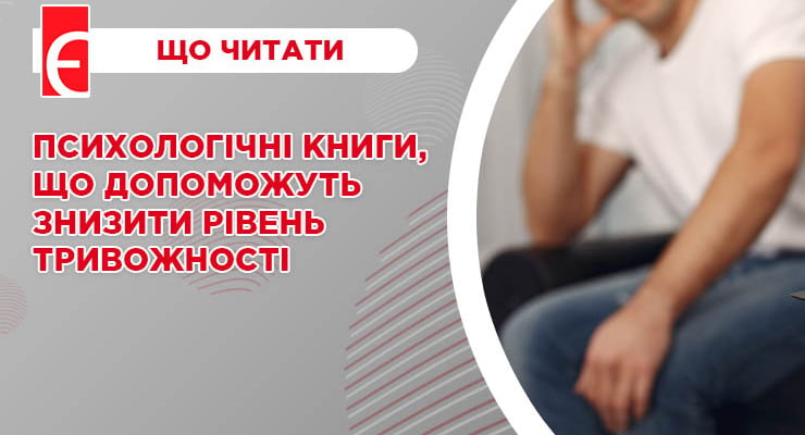 Психологічні книги, що допоможуть знизити рівень тривожності