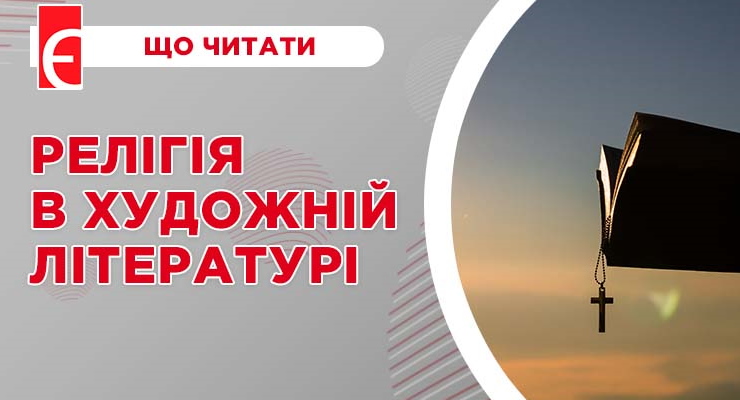 Релігія в художній літературі