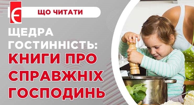 Щедра гостинність: книги про справжніх господинь