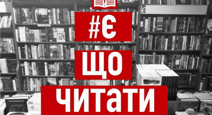 Що почитати? Поради від Книгарні «Є»