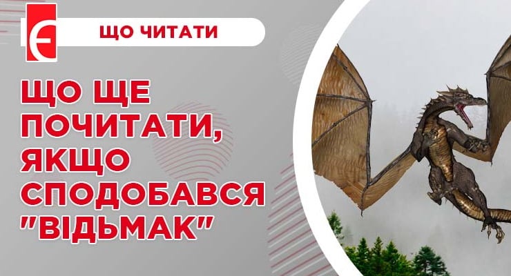 Що ще почитати, якщо сподобався 