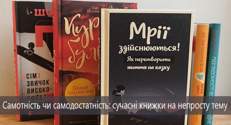 Самотність чи самодостатність: сучасні книжки на непросту тему