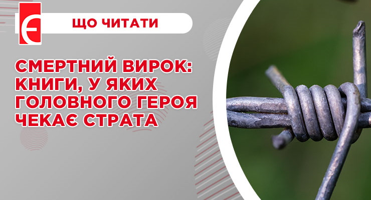 Смертний вирок: книги, у яких головного героя чекає страта