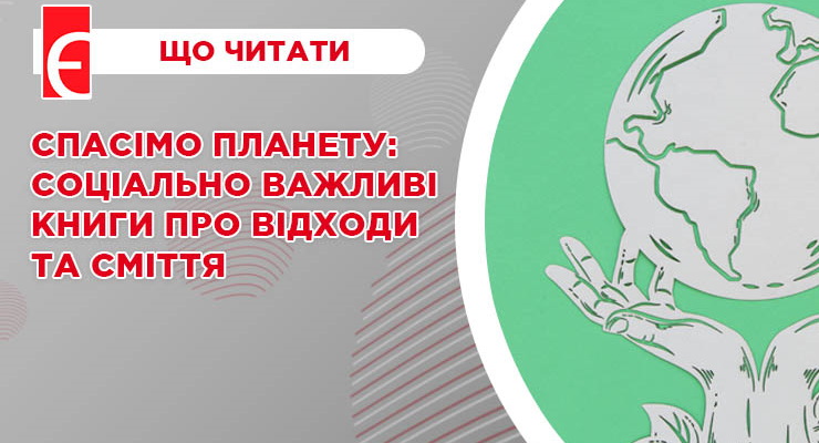 Спасімо планету: соціально важливі книги про відходи та сміття