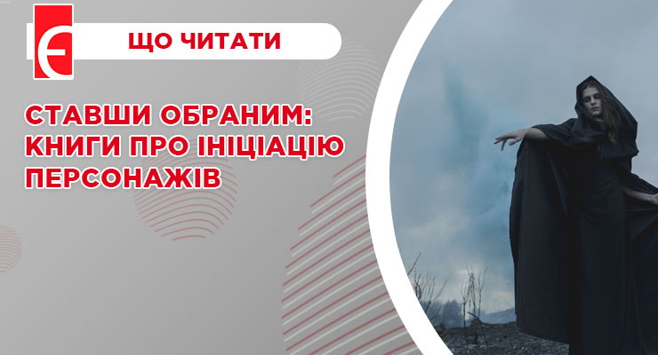 Ставши обраним: книги про ініціацію персонажів