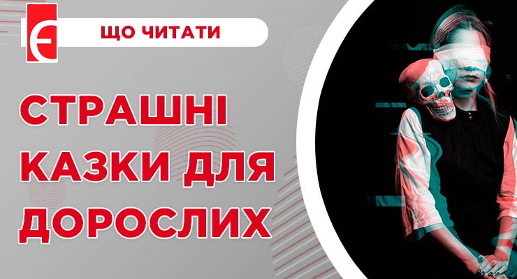Страшні казки для дорослих