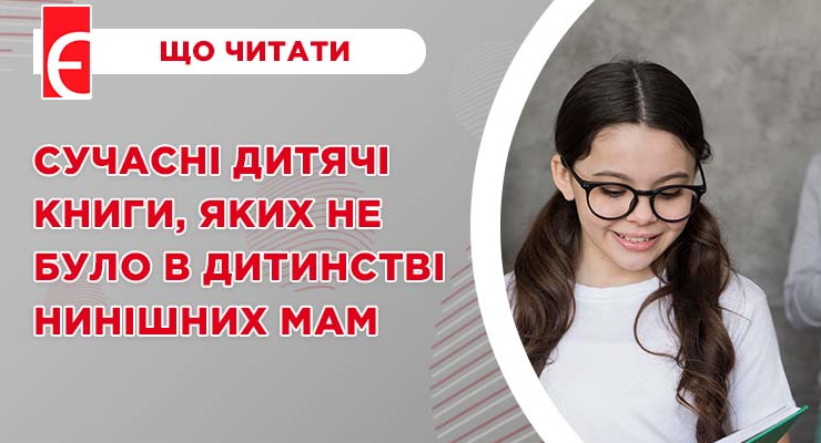 Сучасні дитячі книги, яких не було в дитинстві нинішних мам
