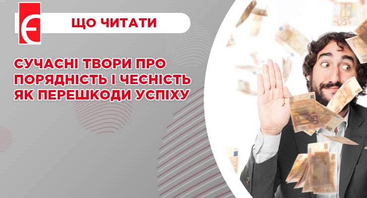Сучасні твори про порядність і чесність як перешкоди успіху