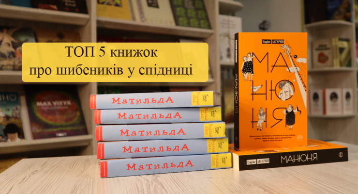 Топ-5 книжок про шибеників у спідниці