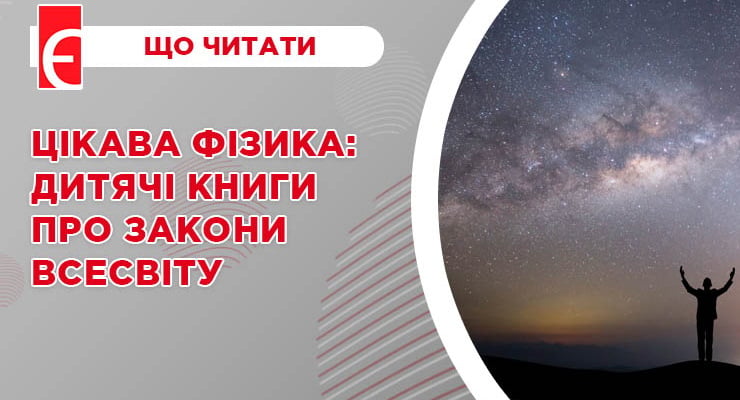 Цікава фізика: дитячі книги про закони Всесвіту