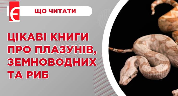Цікаві книги про плазунів, земноводних та риб