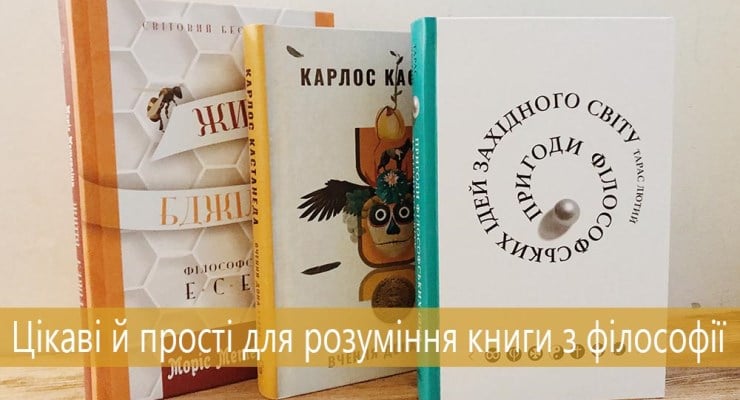 Цікаві й прості для розуміння книги з філософії