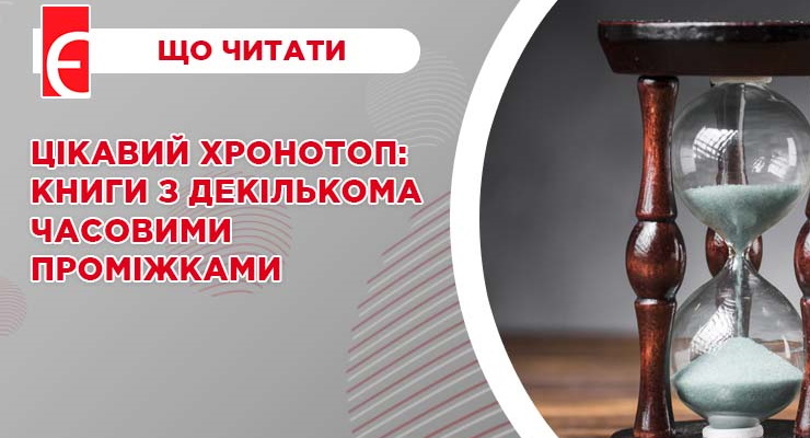 Цікавий хронотоп: книжки із декількома часовими проміжками