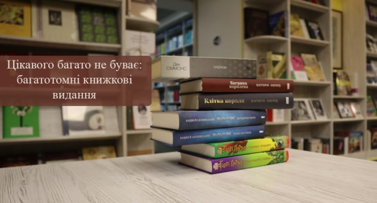 Цікавого багато не буває: багатотомні книжкові видання