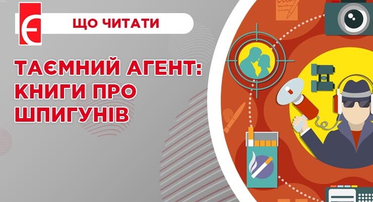 Таємний агент: книги про шпигунів