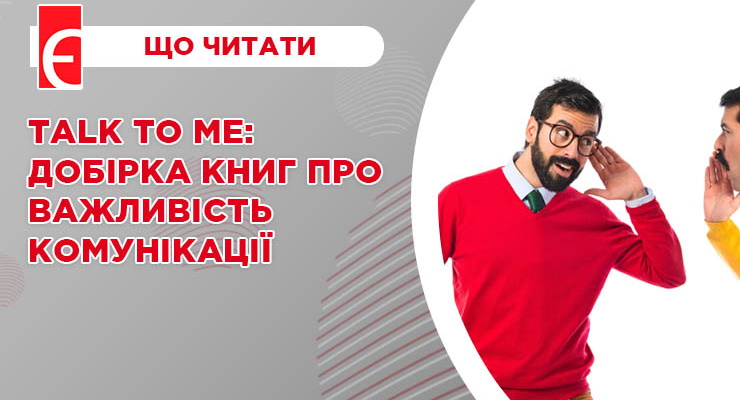 Talk to me: добірка книг про важливість комунікації
