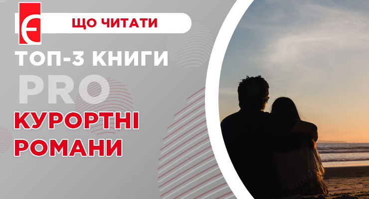 Топ-3 книги про курортні романи
