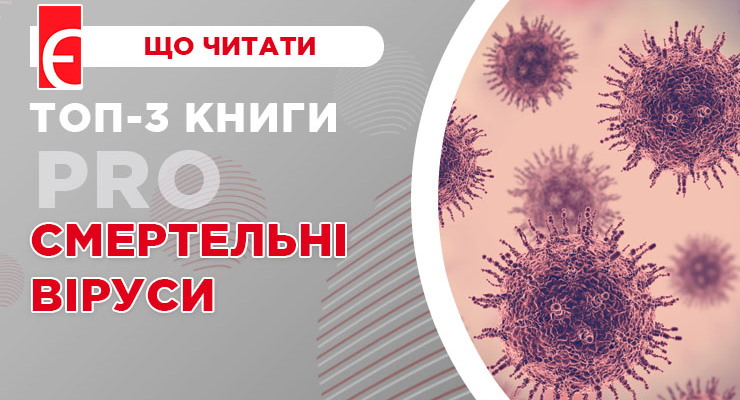 Топ-3 книги про смертельні віруси
