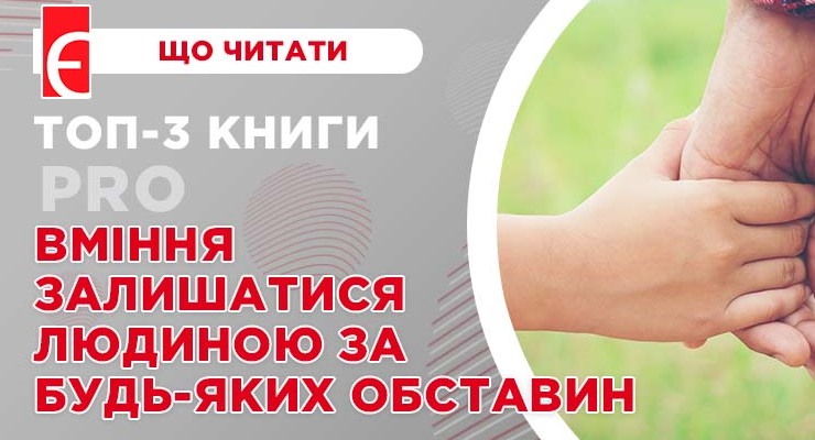 Топ-3 книги про вміння залишатися людиною за будь-яких обставин