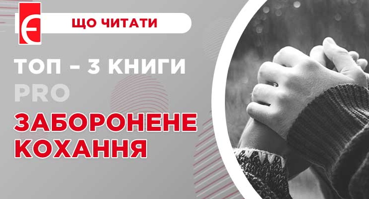 Топ – 3 книги про заборонене кохання