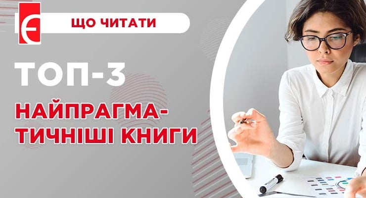 Топ-3 найпрагматичніші книги