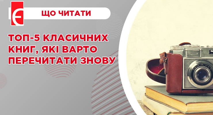 Топ-5 класичних книг, які варто перечитати знову