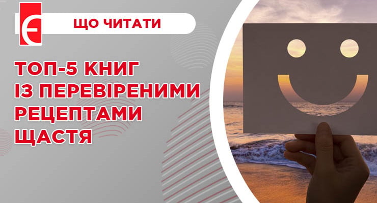 Топ-5 книг із перевіреними рецептами щастя