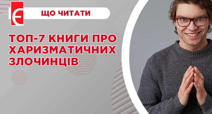Топ-7 книги про харизматичних злочинців