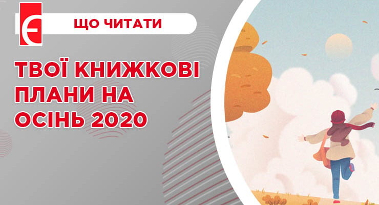 Твої книжкові плани на осінь 2020