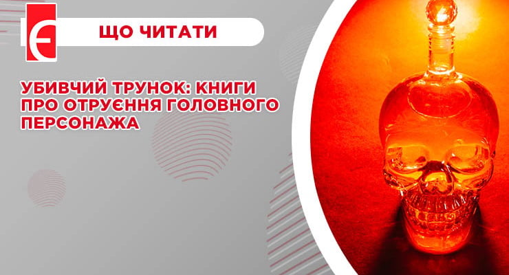 Убивчий трунок: книги про отруєння головного персонажа
