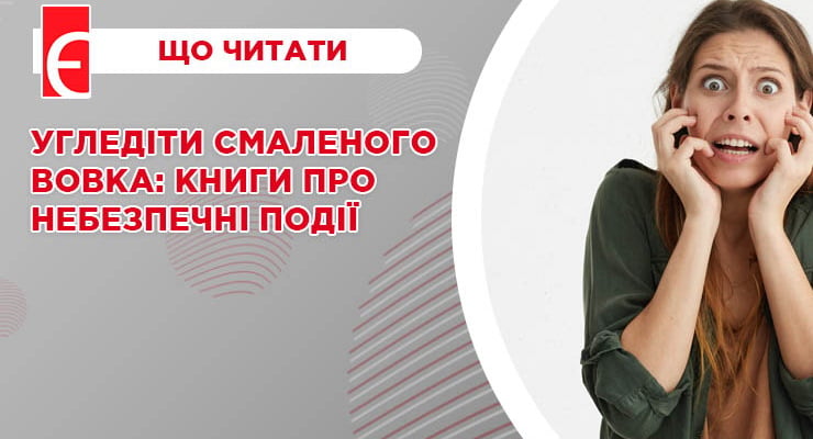 Угледіти смаленого вовка: книги про небезпечні події