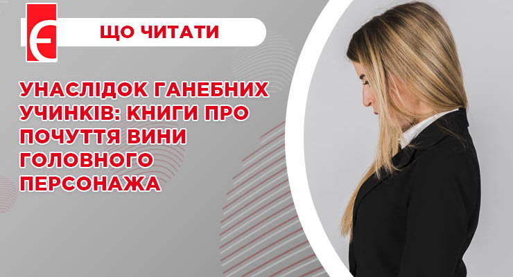 Унаслідок ганебних учинків: книги про почуття вини головного персонажа