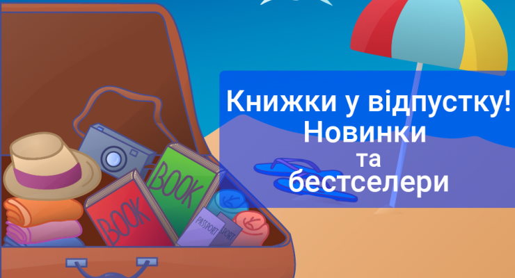 Книжки у відпустку! Новинки та бестселери