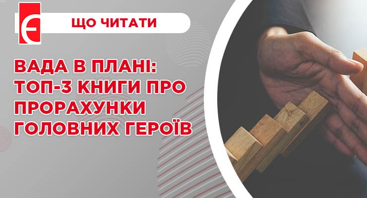 Вада в плані: ТОП-3 книги про прорахунки головних героїв