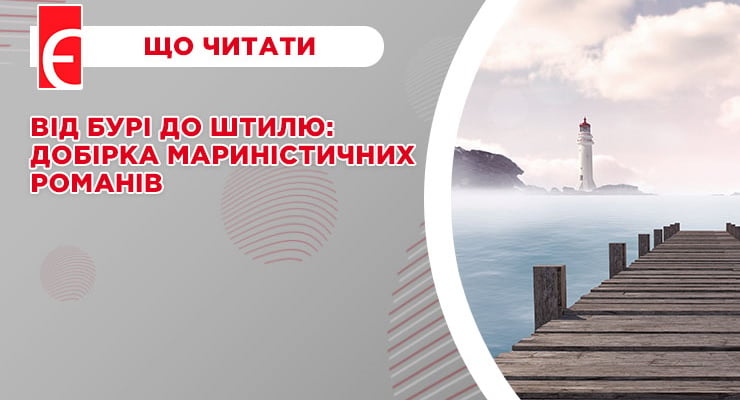 Від бурі до штилю: добірка мариністичних романів