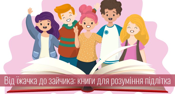 Від їжачка до зайчика: книги для розуміння підлітка