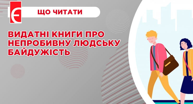 Видатні книги про непробивну людську байдужість