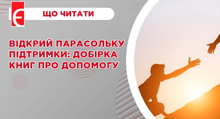 Відкрий парасольку підтримки: добірка книг про допомогу