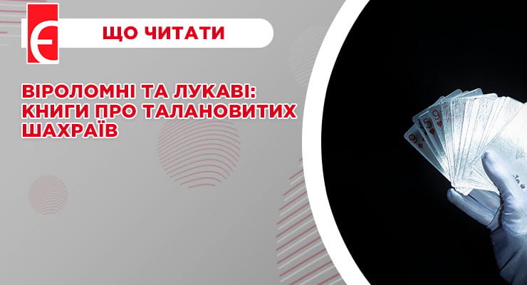 Віроломні та лукаві: книги про талановитих шахраїв