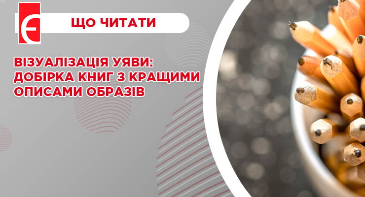 Візуалізація уяви: добірка книг з кращими описами образів